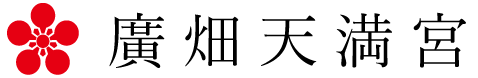 廣畑天満宮